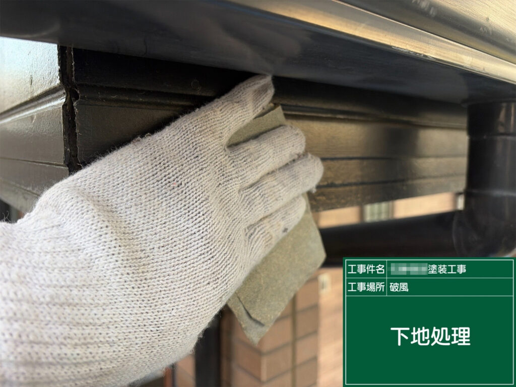 研磨して旧塗膜の浮き・汚れを落とし、塗料の密着を良くします。ここが甘いと早期剥がれの原因になります。