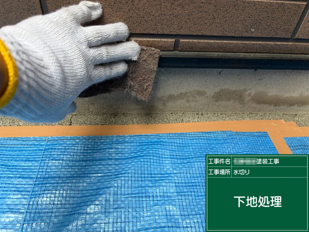 研磨して汚れ・粉化（チョーキング）・浮き塗膜を落とし、塗料の密着を確保します。水切りは雨水・泥が当たりやすいので、この工程が耐久性に直結します。
