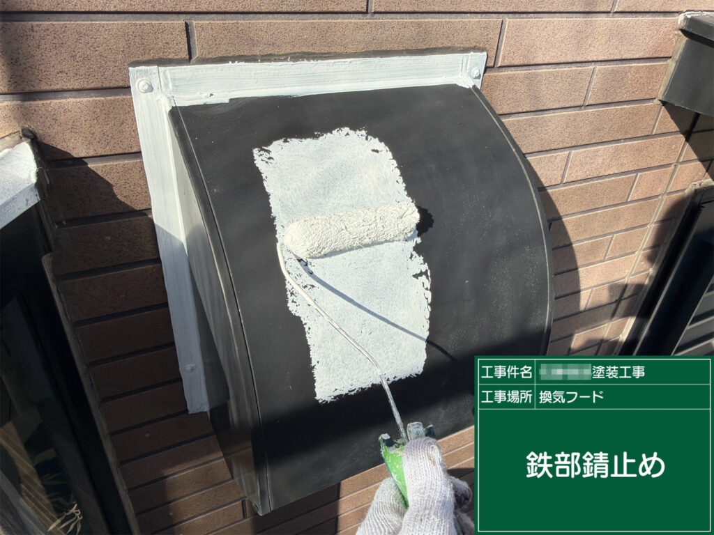 金属部の腐食を抑えるため、錆止め塗料を塗布し、上塗りの下地を整えました。