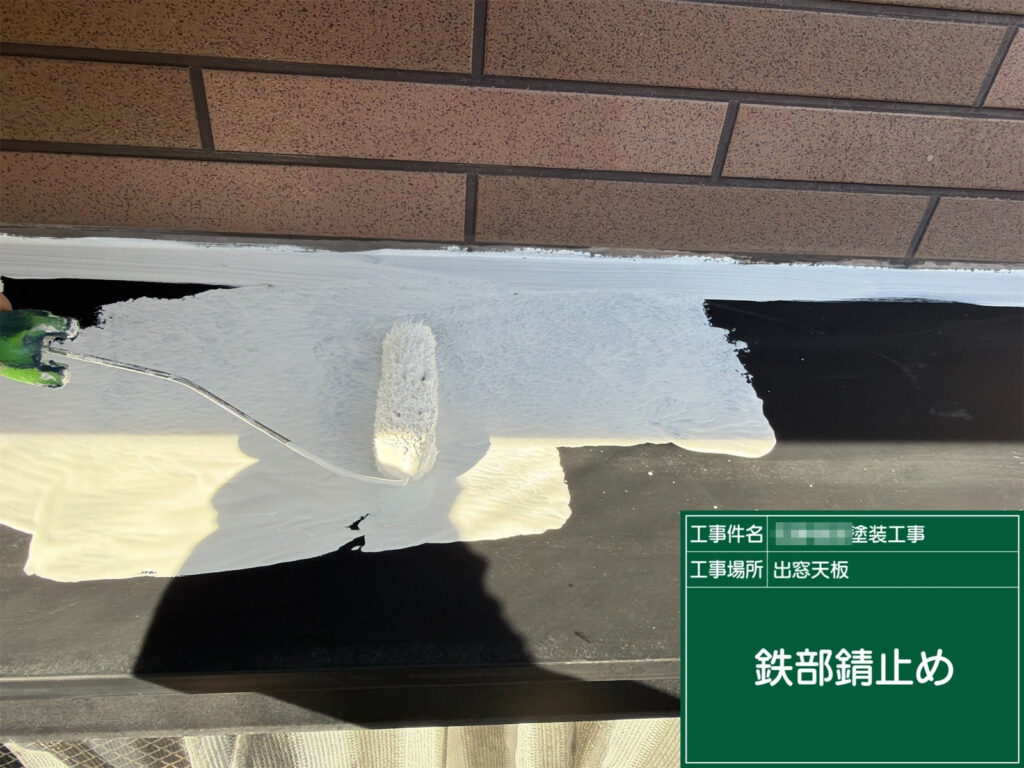 金属部の腐食を抑えるため、錆止め塗料を塗布し、上塗りの下地を整えました。