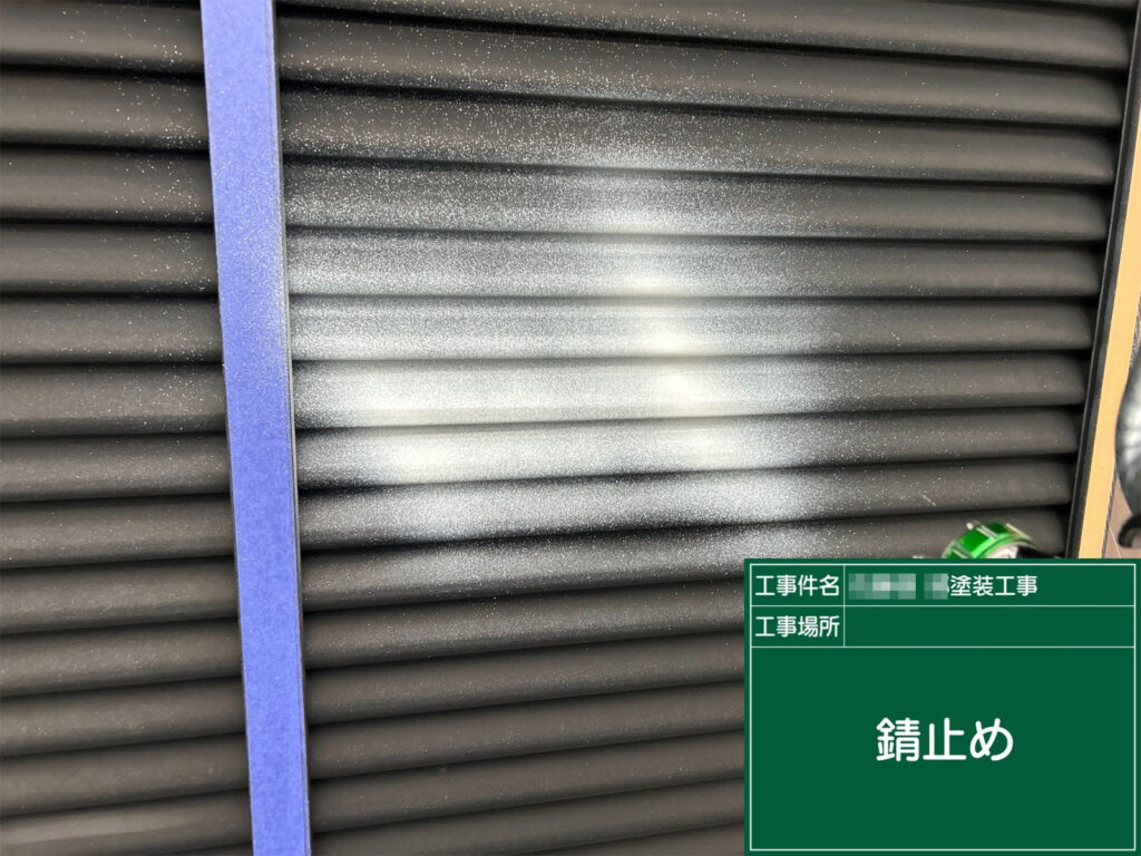 金属部の腐食を抑えるため、錆止め塗料を塗布し、上塗りの下地を整えました。