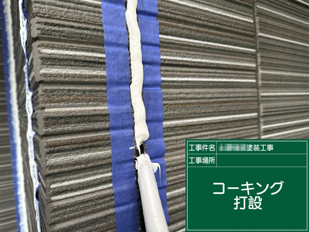 プライマー乾燥後にコーキングを充填し、隙間なく防水性を確保します。仕上げにヘラ押さえで表面を整え、外壁の動きにも追従できるように仕上げます。