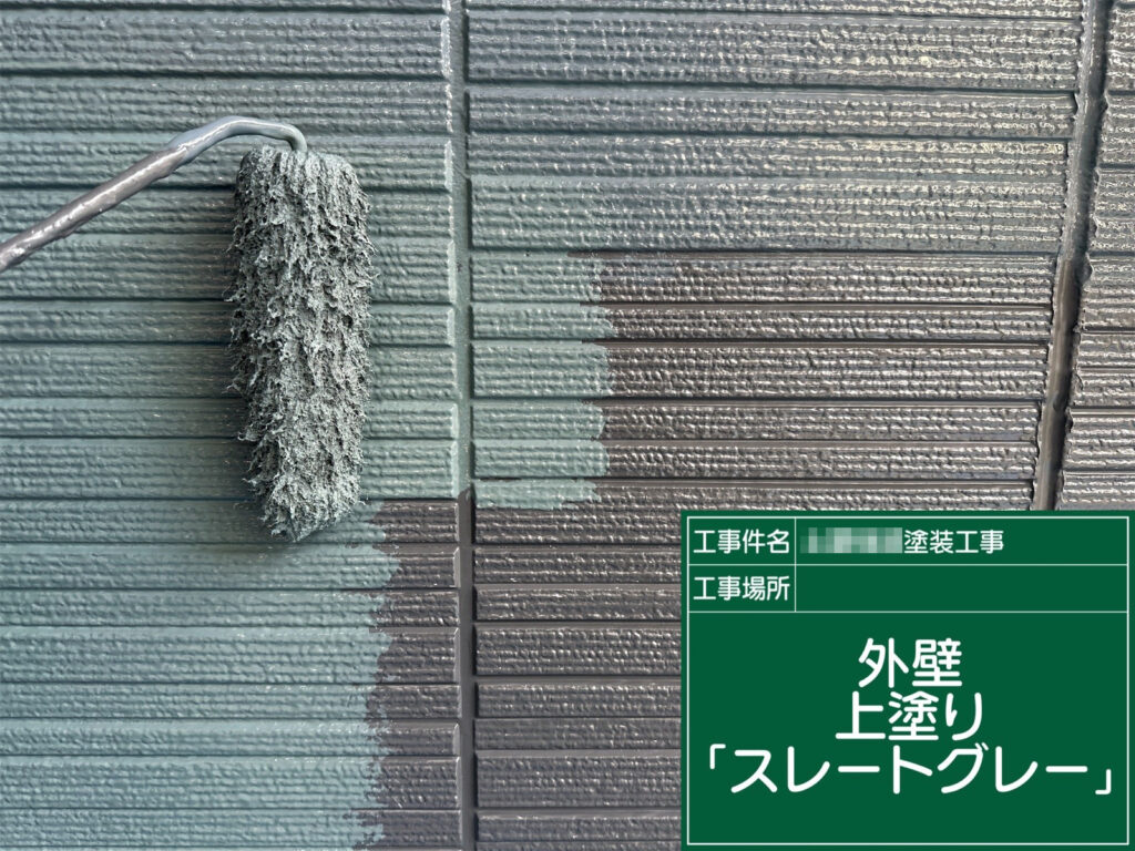 外壁の上塗りを「スレートグレー」で施工し、最終の仕上げ塗膜を形成します。艶感・発色を整え、耐候性を高めます。