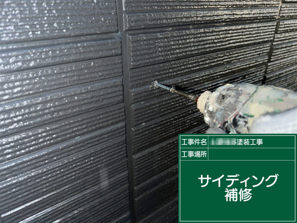 サイディングの不具合箇所は、ビス固定などで補修して下地を安定させます。塗装前に補修することで、仕上がり不良や不具合の再発を防ぎます。