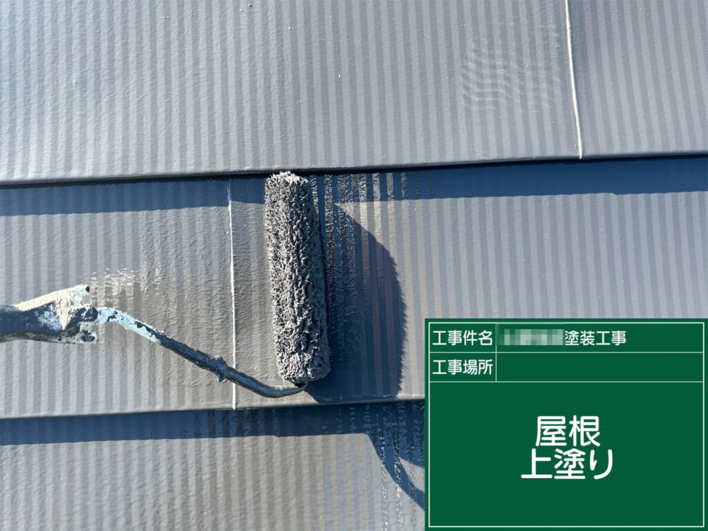 屋根の上塗りを、仕上げ色で施工し、最終の塗膜を形成します。耐候性・防水性を高め、艶・発色を整えて仕上げます。