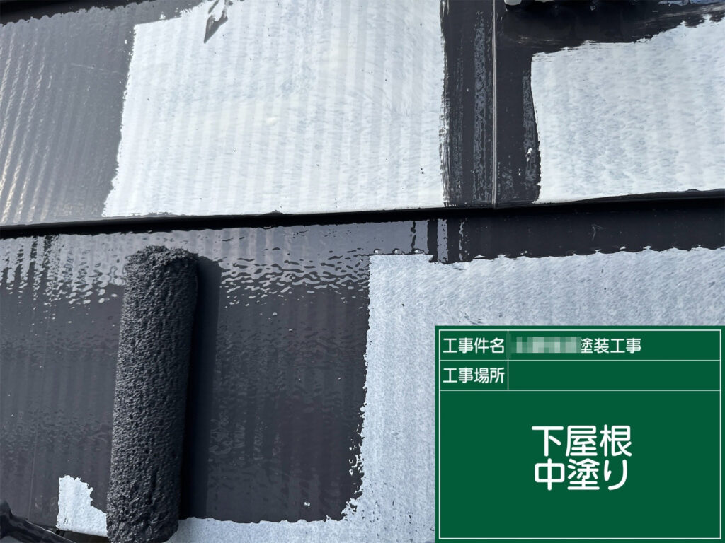 下屋根も同様に、中塗りを仕上げ色で施工し、均一な膜厚になるよう丁寧に塗布します。