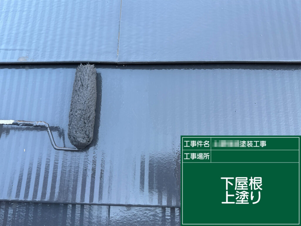 下屋根の上塗りを、仕上げ色で施工します。全体の色味と艶を揃え、保護性能を確保して仕上げます。