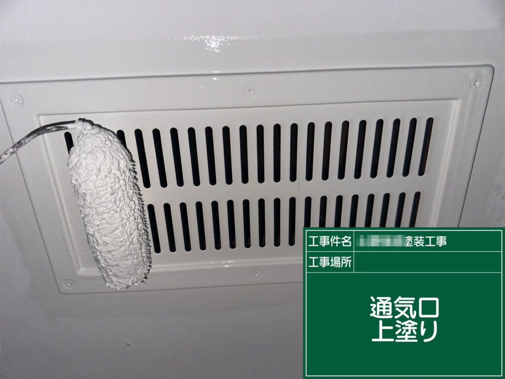 通気口（鉄部）の上塗りを、付帯部用の仕上げ塗料で施工し、艶・発色を整えて耐候性を高めます。