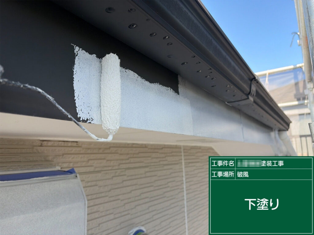 破風は下地処理（目荒らし・清掃）後、下塗りとして錆止め（防錆プライマー）を塗布し、鉄部の腐食抑制と上塗りの密着性を確保します。