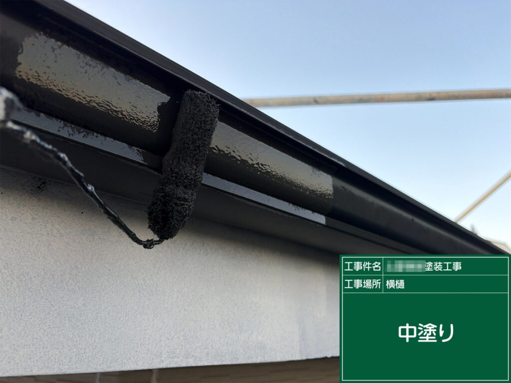下塗り乾燥後、横樋の中塗りを行いました。塗膜が均一になるよう、ローラーでムラなく仕上げています。
