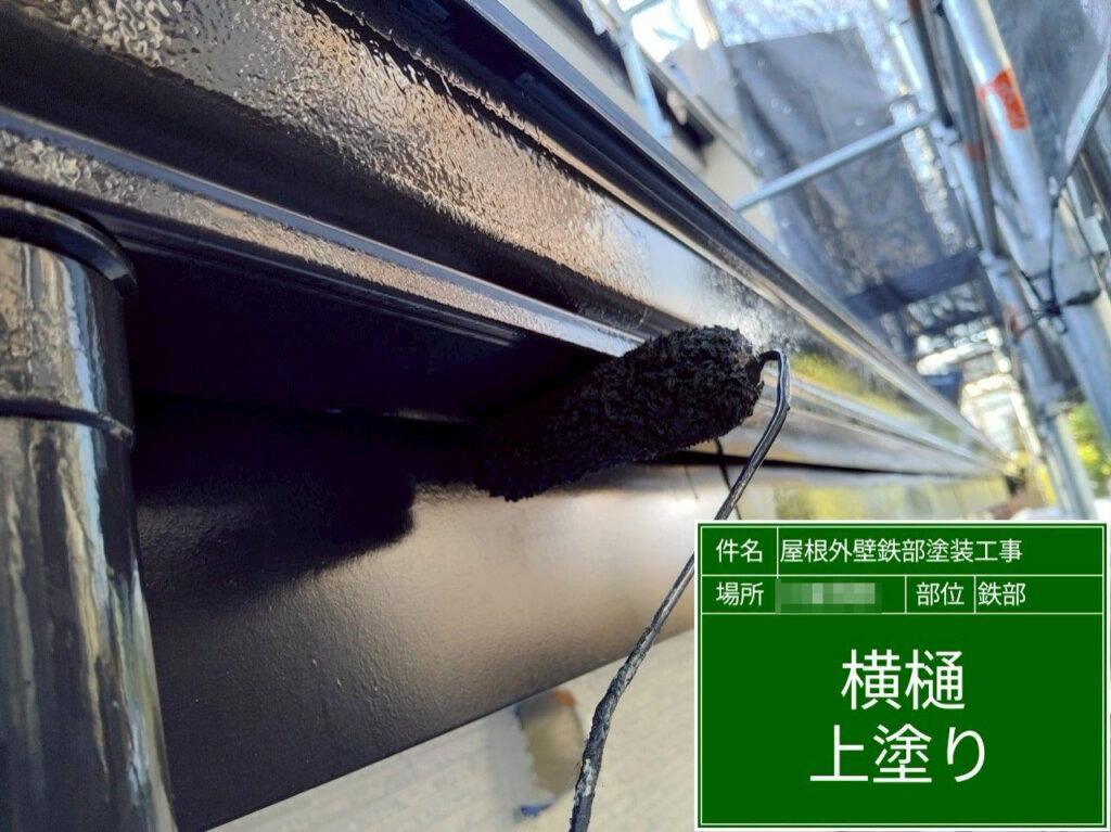 横樋の上塗りを行いました。艶感と仕上がりを整え、塗膜をしっかり形成しています。