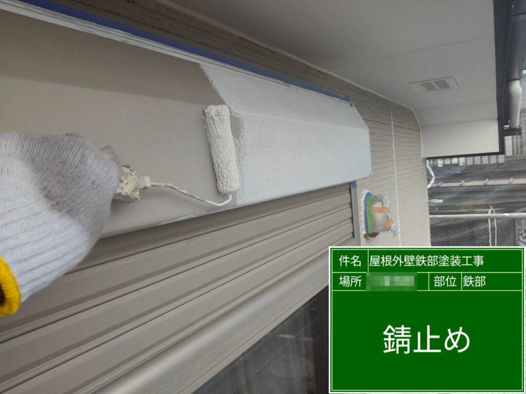 シャッターボックスに錆止めを塗布しました。鉄部の防錆性を高め、上塗りの下地を作ります。