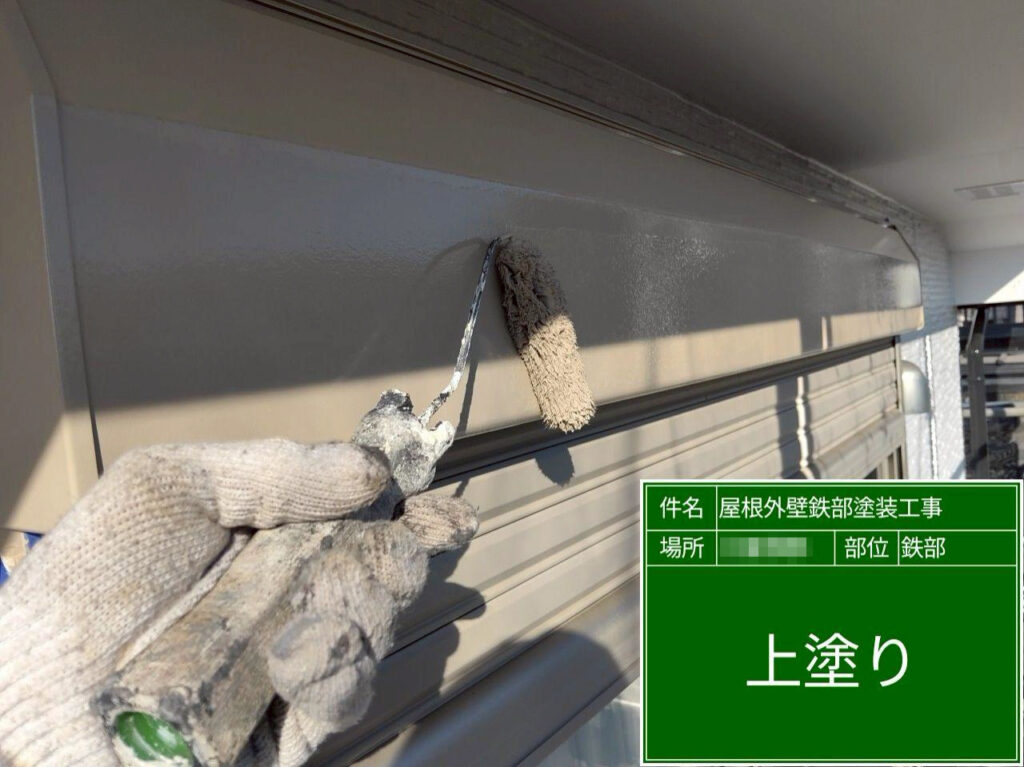 シャッターボックスの上塗りを行いました。艶感と仕上がりを整え、耐久性を高めて仕上げました。