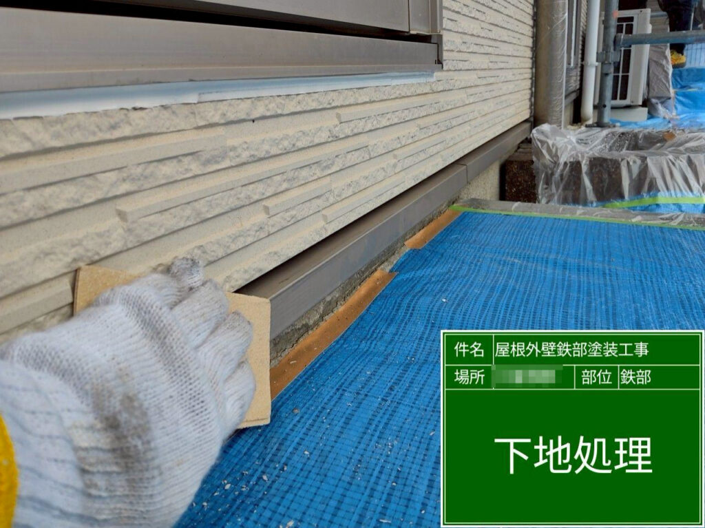 塗装前に水切りの下地処理を行いました。表面を整えて、塗料の密着が良くなるようにしています。