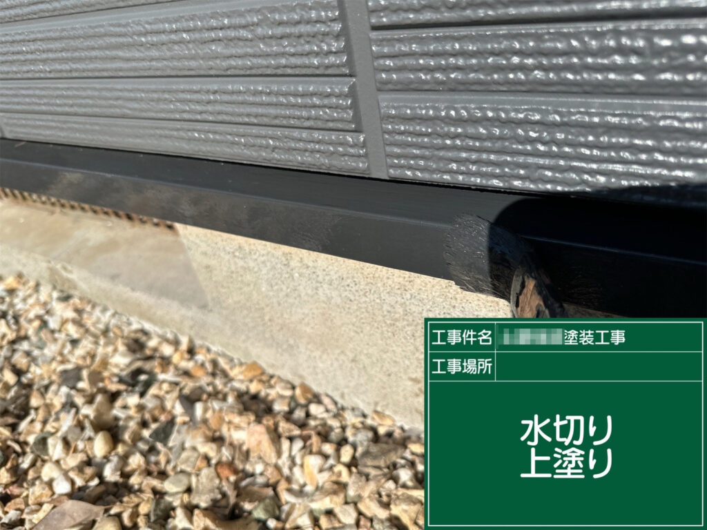 水切りの上塗りを行いました。仕上がりを整え、耐久性を高めて完了です。