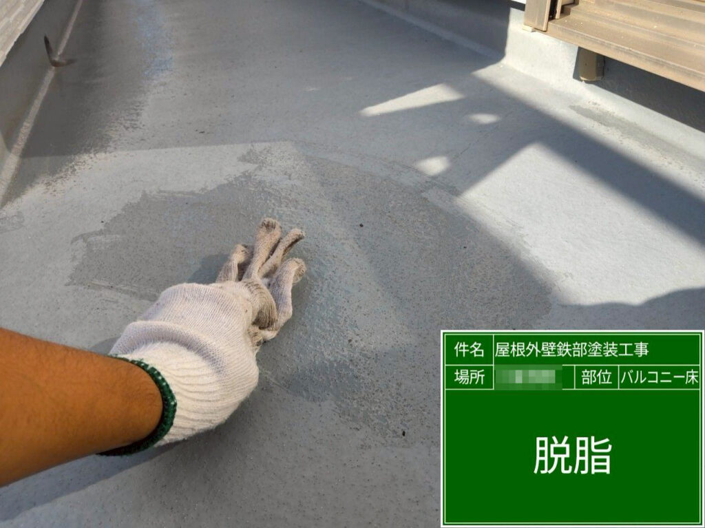 下地処理後は脱脂清掃を実施し、油分・手垢などを除去してトップコートの密着不良を防ぎます。