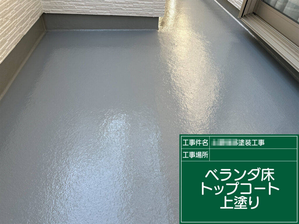 ベランダ床はトップコート上塗り（2層目）まで施工し、立上り～端部まで塗り残しが出ないよう仕上げました。膜厚を確保しながらローラー目を整え、均一な艶と防水性・耐候性を高めています。