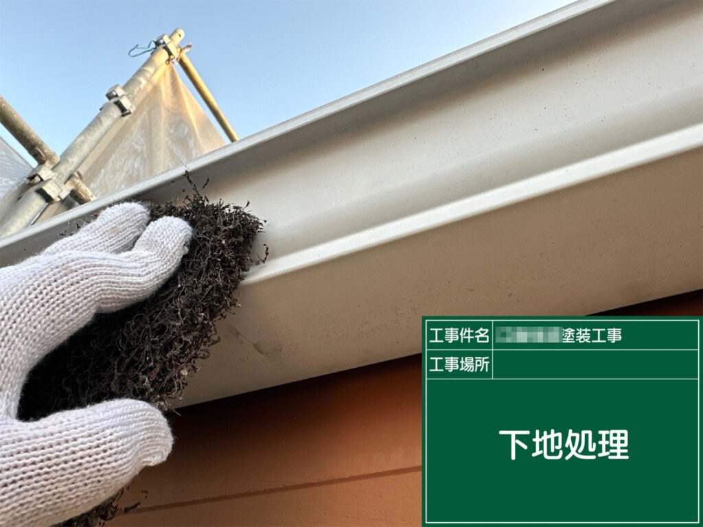 横樋も同様に下地処理を実施。細かな傷を付けて塗料の食いつきを良くし、塗膜の剥がれや早期劣化を防ぐための大切な工程です。