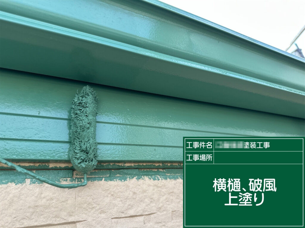仕上げの上塗りで光沢と均一感を整えます。雨樋や破風は劣化しやすい部位のため、重ね塗りでしっかり保護し美観も向上させます。