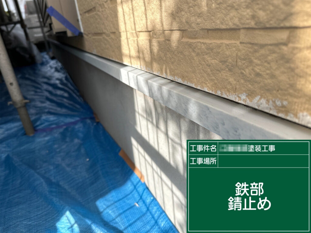 水切りなどの鉄部には錆止めを塗布し、腐食の進行を抑えます。下塗りを入れることで、上塗りの密着性と耐久性も高まります。