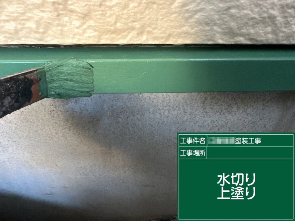 仕上げの上塗りで、塗り残しのない均一な塗膜に整えます。美観を高めるとともに、水切り部材をしっかり保護して耐久性を確保します。