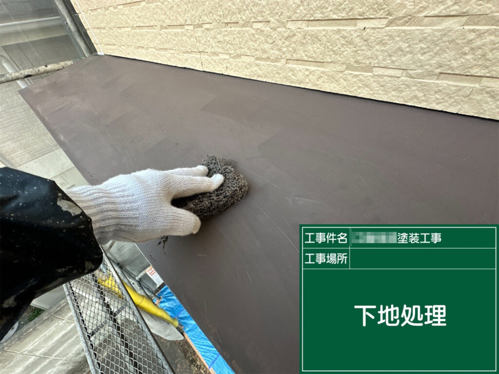 霧除け（鉄部）は塗装前にケレン作業で目荒らしを行い、汚れや劣化した塗膜を除去。塗料の密着を高め、剥がれにくい下地に整えます。