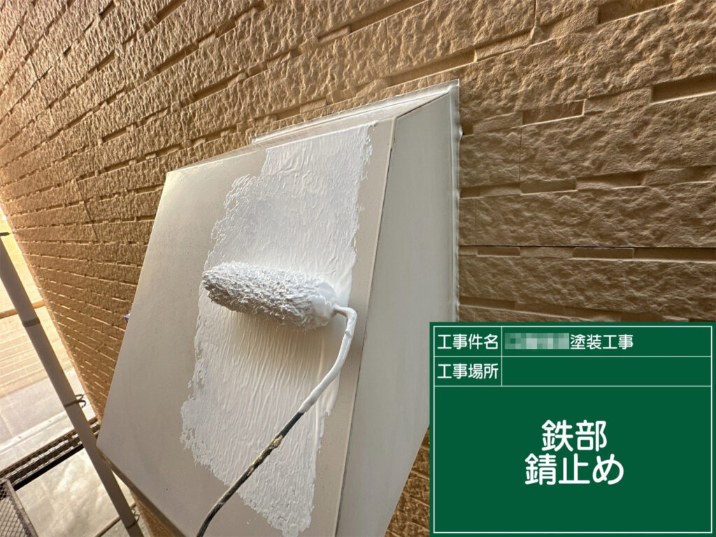 下地処理後、鉄部には錆止めを均一に塗布。腐食の進行を抑えつつ、上塗り材の密着性を確保し、耐久性を底上げする工程です。