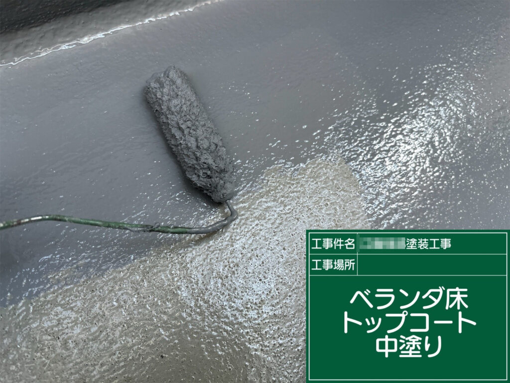 トップコートの中塗りで塗膜に厚みを付け、ムラを整えます。防水層を保護しながら、耐久性と美観を高める工程です。