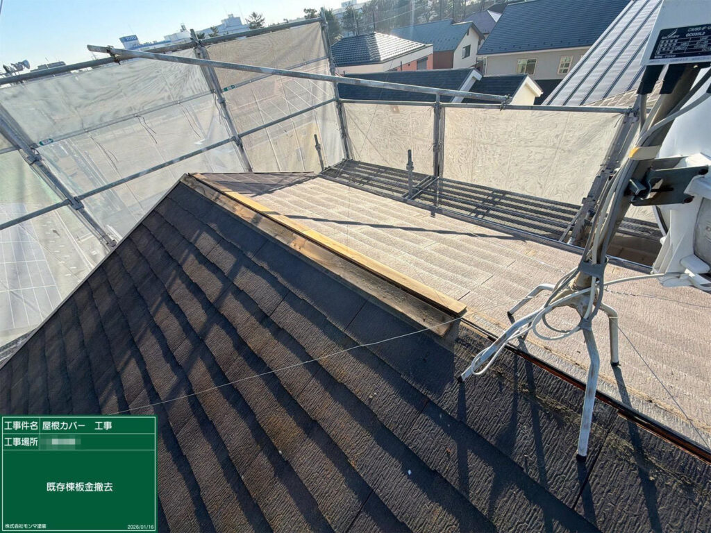 カバー工法の下準備として、まず既存の棟板金を撤去します。内部の状態を確認し、雨仕舞いを整えたうえで新規部材へ交換していきます。