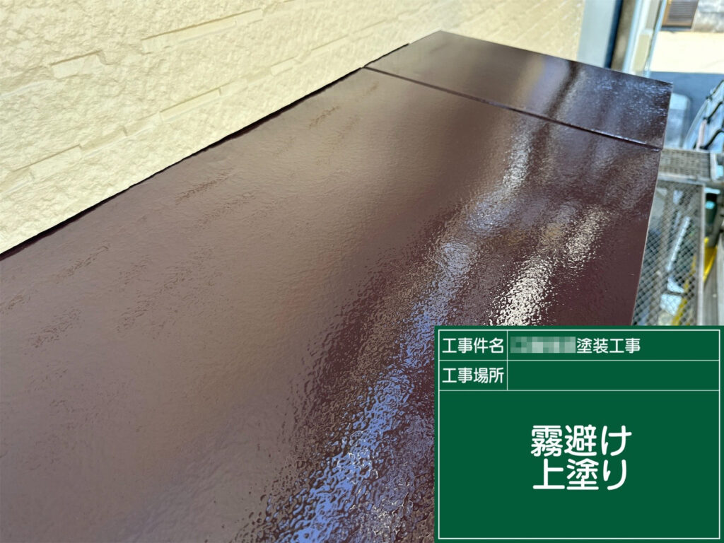 仕上げの上塗りを行い、均一で艶ムラのない塗膜に整えました。雨や紫外線を受けやすい霧除けをしっかり保護し、美観も長く保てる状態に仕上げています。