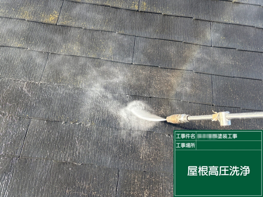 屋根の高圧洗浄状況です。色褪せ部に付着した汚れや藻・埃を洗い流し、塗装前の素地をリセット。仕上がりと耐久性を左右する重要工程です。