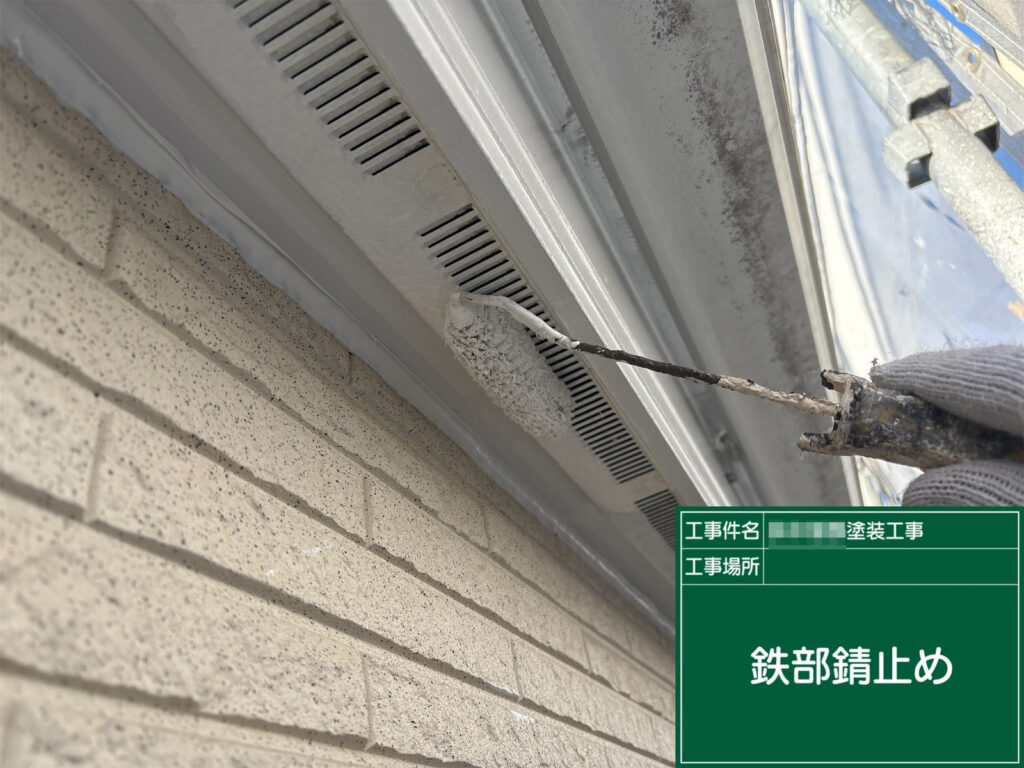 鉄部は下地処理後、錆止めを均一に塗布しています。錆の再発を抑え、上塗り塗料の密着性と耐久性を高める大切な工程です。