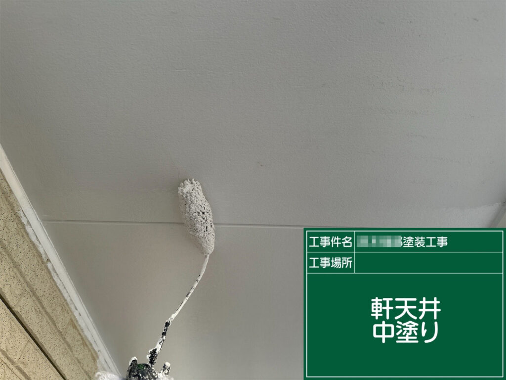 軒天井の中塗り状況です。ケイカル板は黒カビが出やすいため、防カビ性のある塗料で塗膜を形成し、清潔感と長期保護につなげます。