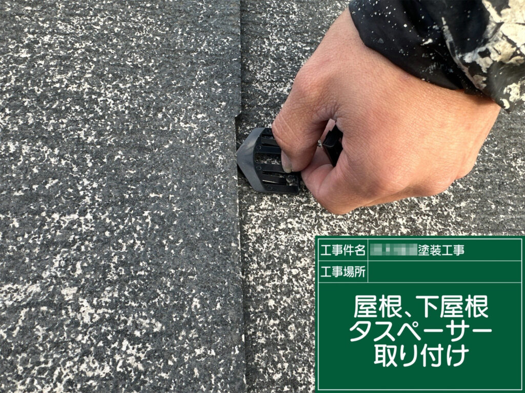 初塗りの屋根はタスペーサーを差し込み、塗料で隙間が埋まるのを防止。毛細管現象による雨漏りリスクを抑え、通気も確保します。