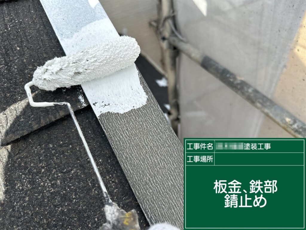 屋根の板金・鉄部に錆止めを塗布しています。下地処理後に防錆層を作ることで、腐食の進行を抑え、仕上げ塗装の耐久性を向上させます。