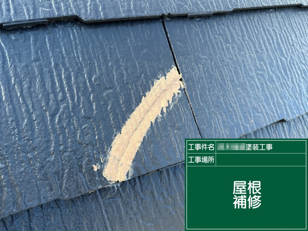 屋根材の傷み箇所を補修してから塗装工程へ。割れや欠けが進行しないよう下地を整え、仕上がりと防水性の安定につなげます。
