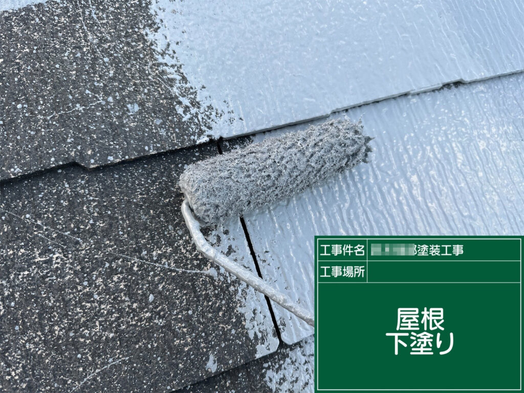 屋根の下塗り状況です。素地の吸い込みを抑えて塗膜の土台を作り、遮熱塗料（スーパーシャネツサーモ）の性能が発揮できる状態に整えます。