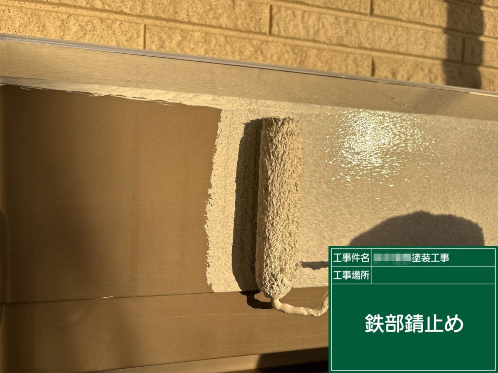 下地処理後、鉄部に錆止めを塗布しています。防錆層をつくることでサビの再発を抑え、上塗りの耐久性をしっかり確保します。
