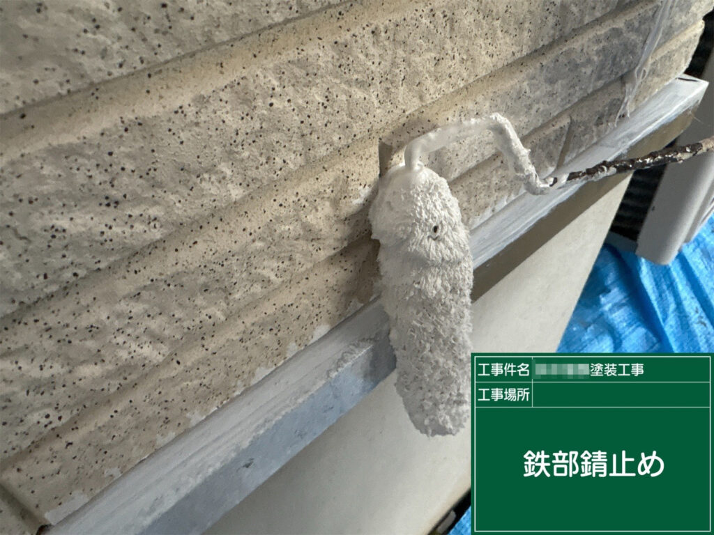 下地処理後、錆止めを塗布しています。金属部の腐食を抑え、上塗り塗料の持ちを良くするための重要な工程です。