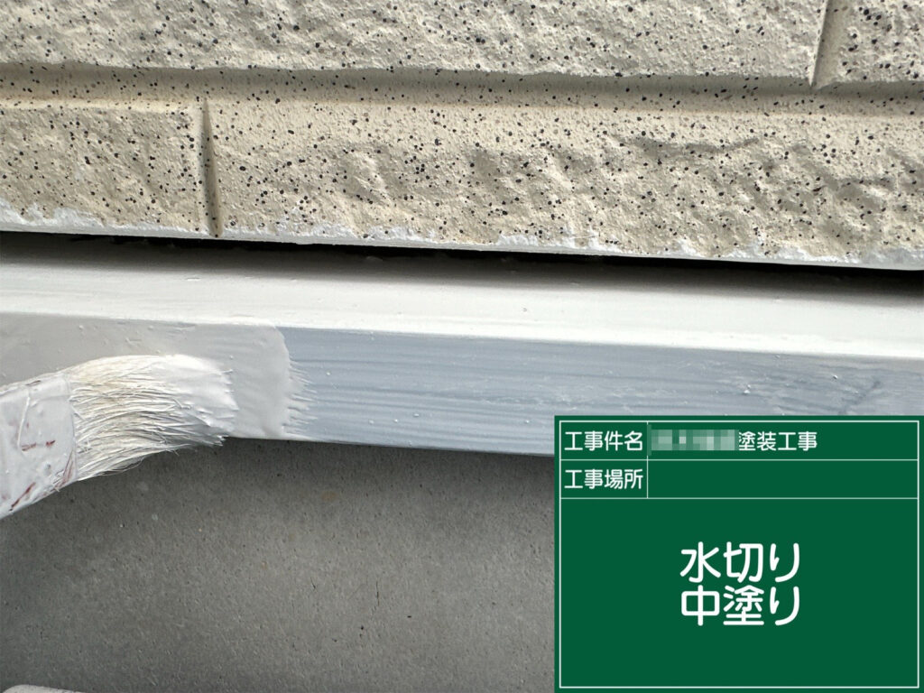 水切りの中塗り工程です。ムラなく均一に塗膜を付けていき、仕上げの上塗りがきれいにのる土台をつくります。