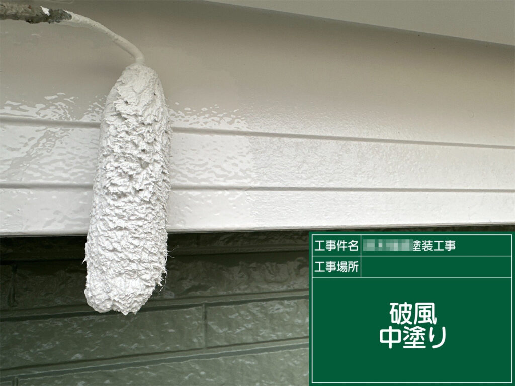 破風板の中塗り工程です。下地処理後、塗膜に厚みを付けながらムラなく塗装し、仕上げ塗りの密着と耐久性を高めます。