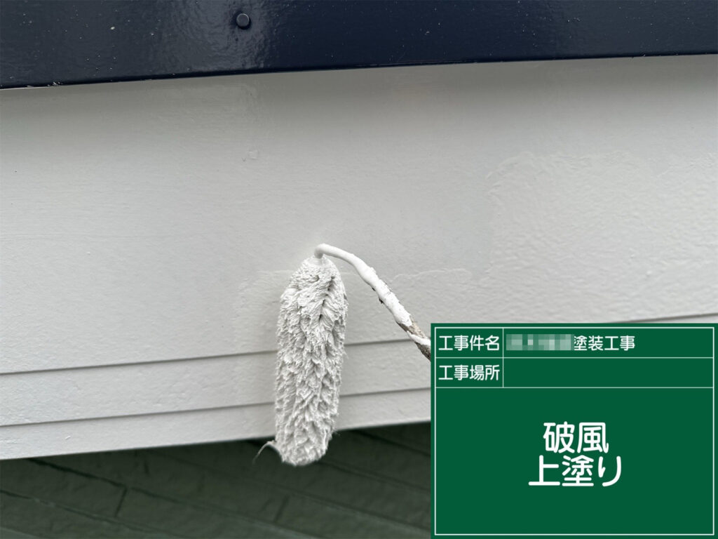 破風板の上塗りで最終仕上げです。端部まで丁寧に塗り込み、艶感と美観を整えつつ、雨風や紫外線からしっかり保護します。