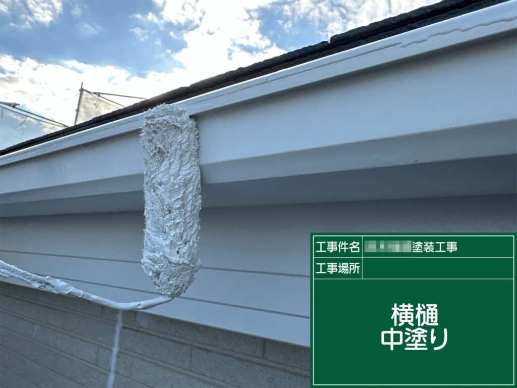 横樋の中塗り工程です。下地処理後に塗膜を均一に付けて厚みを確保し、上塗りの仕上がりと耐久性を高めます。