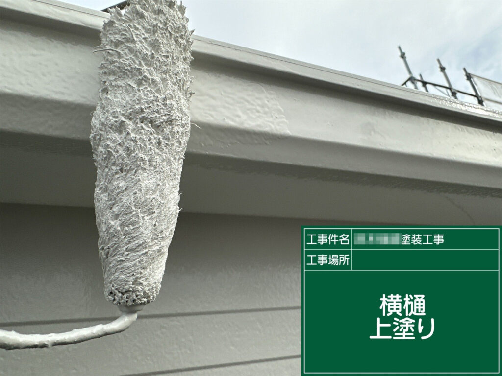 横樋の上塗りで最終仕上げです。ムラや塗り残しが出ないよう丁寧に塗り重ね、雨風や紫外線からしっかり保護します。