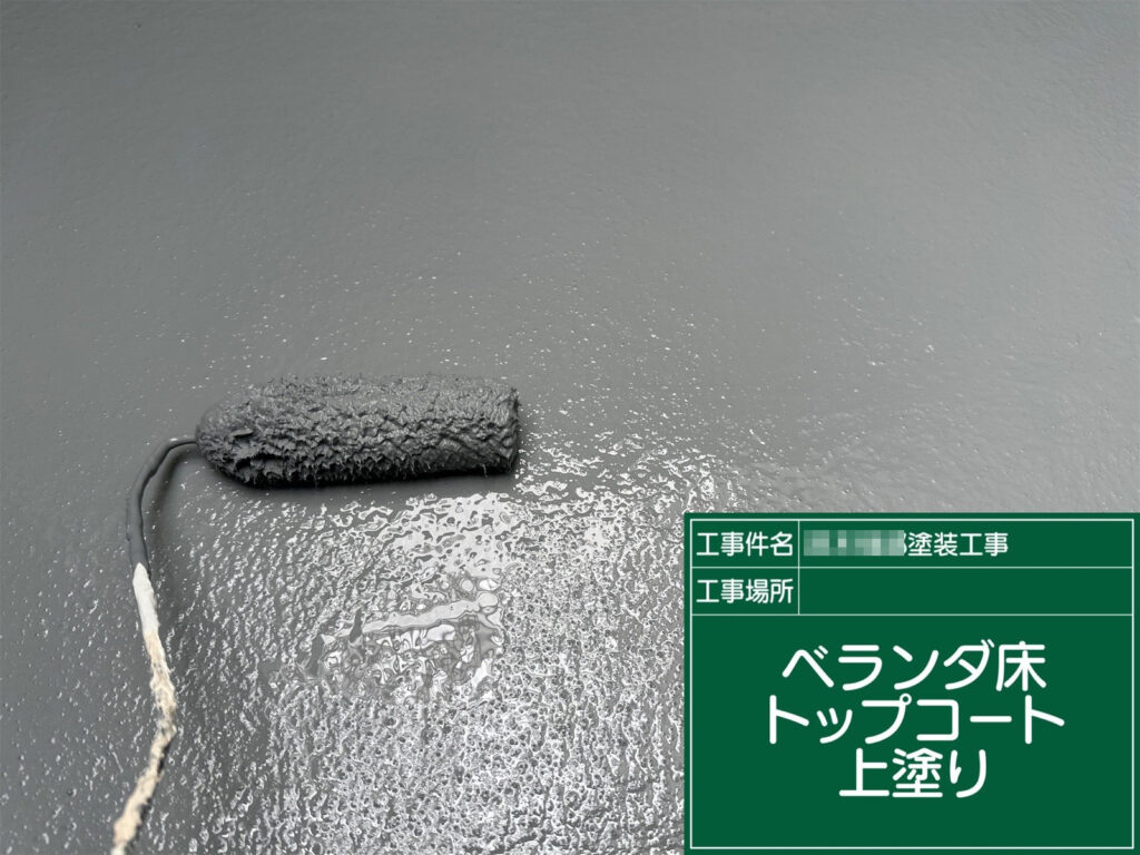 トップコート上塗りで仕上げです。均一な厚みで塗膜を完成させ、紫外線や摩耗から防水層をしっかり守ります。