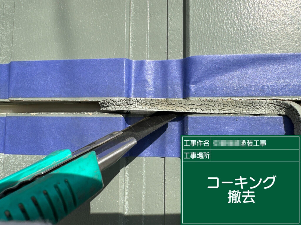 既存の劣化したコーキングを丁寧に撤去している様子です。傷んだままにせず、古い材料をしっかり取り除くことで、次の施工の密着性と耐久性を高めます。