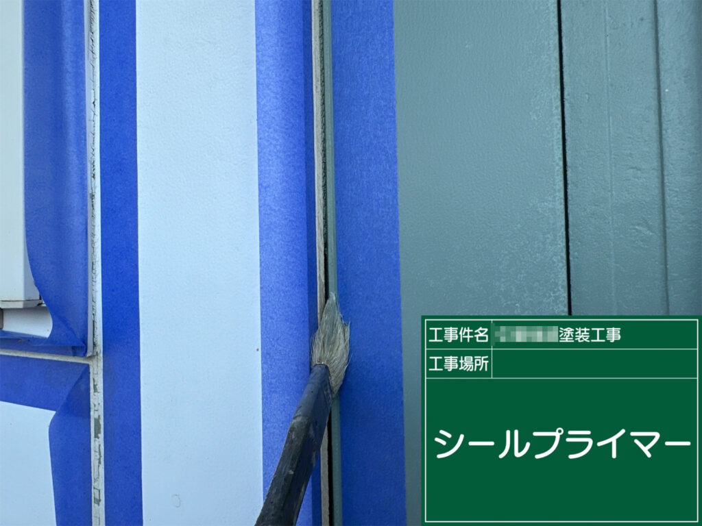 コーキング材の密着性を高めるため、目地部分に専用プライマーを塗布している工程です。下地との接着力を確保し、剥がれにくい状態へ整えていきます。