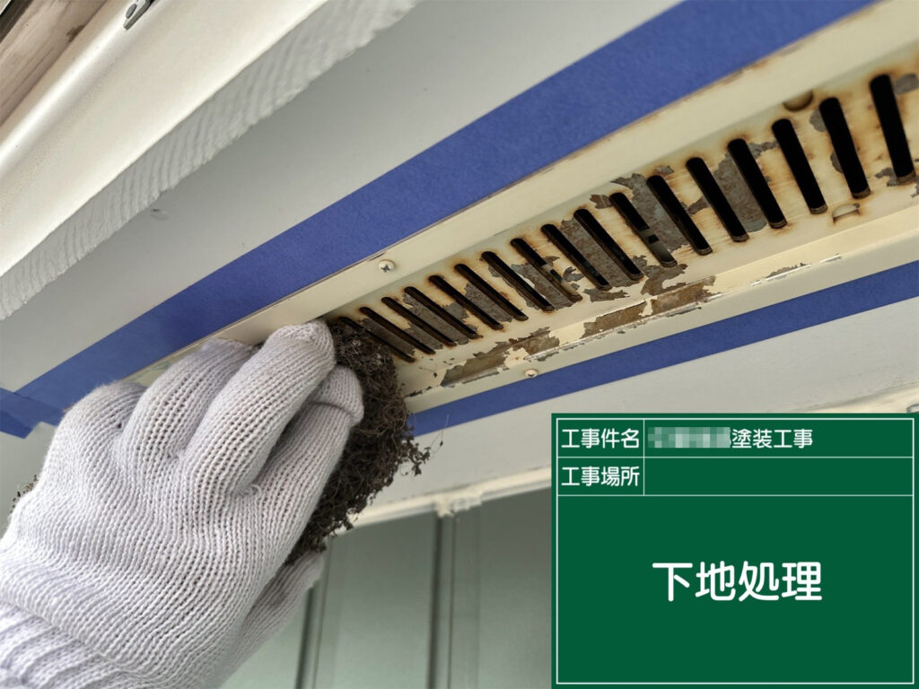 通気口の塗装前に、旧塗膜の浮きや剥がれを丁寧にケレンしている様子です。下地をしっかり整えることで、塗料の密着性を高め、仕上がりの耐久性向上につなげます。
