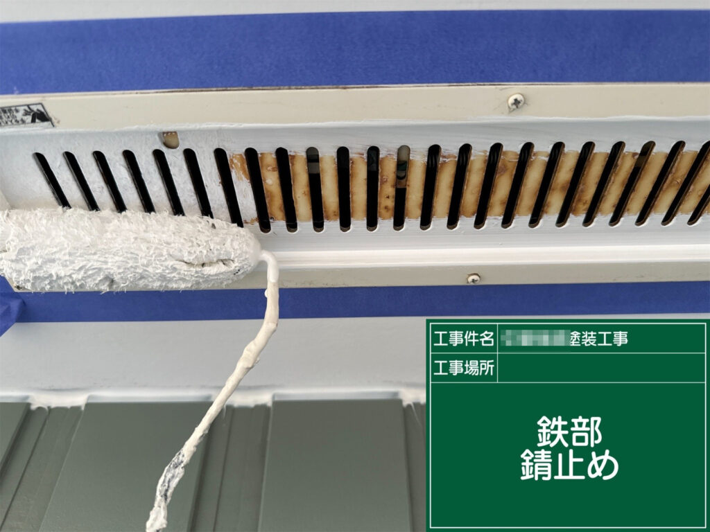 下地処理後の通気口に、錆の発生を防ぐための錆止め塗料を塗布している工程です。鉄部を保護し、今後の劣化を抑えながら長持ちする状態へ整えていきます。
