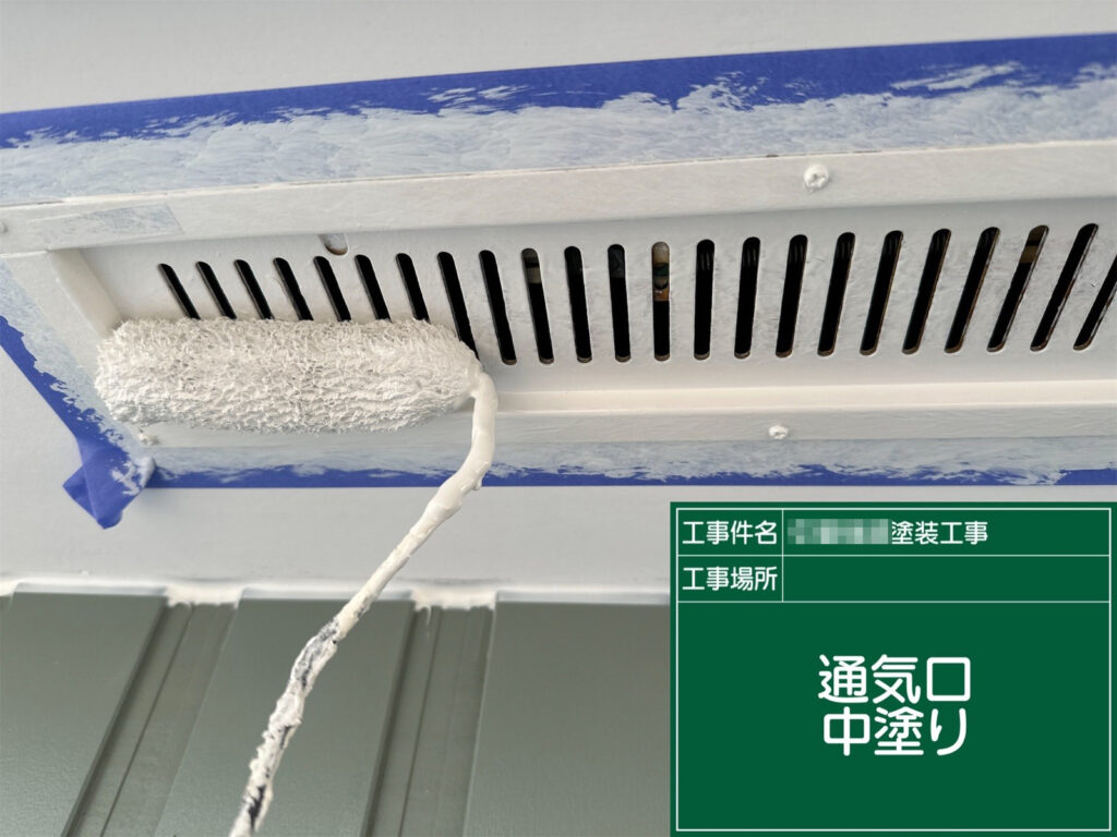 錆止め後の通気口に中塗りを行っている様子です。塗膜に厚みを持たせながら色ムラを整え、見た目の美しさと耐久性を高めていく大切な工程です。